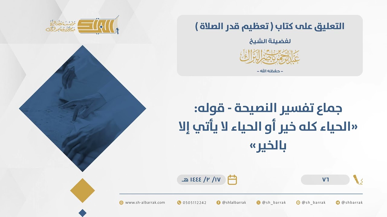 تعظيم قدر الصلاة - جماع تفسير النصيحة - قوله: 
