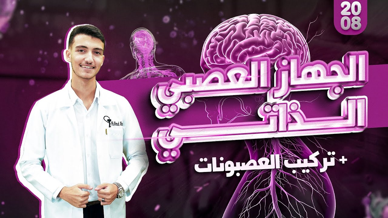 أحياء 2008 الفصل الثاني - الجهاز العصبي الذاتي + تركيب العصبونات 🧠 