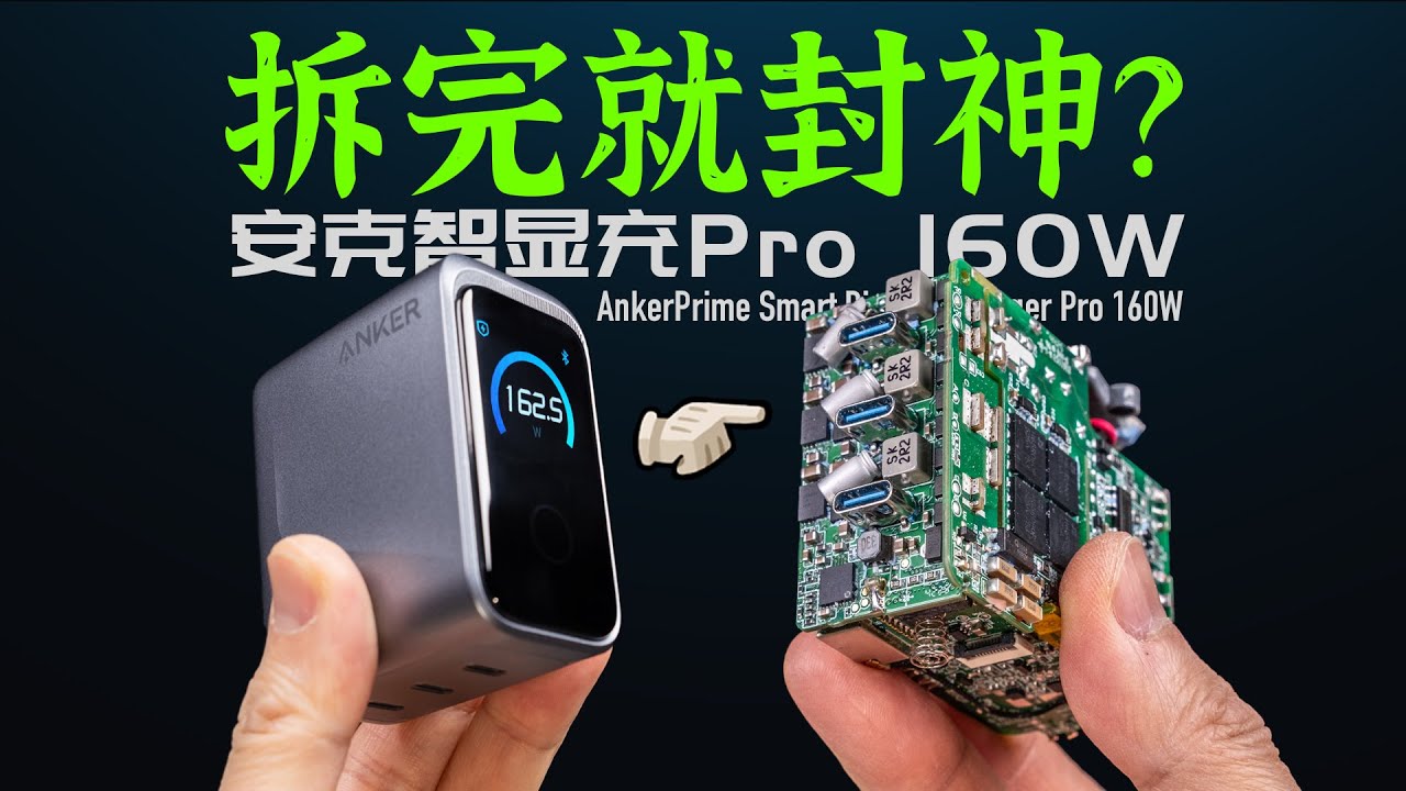 【拆解】充电器天花板？安克智显充Pro160W，给你答案！