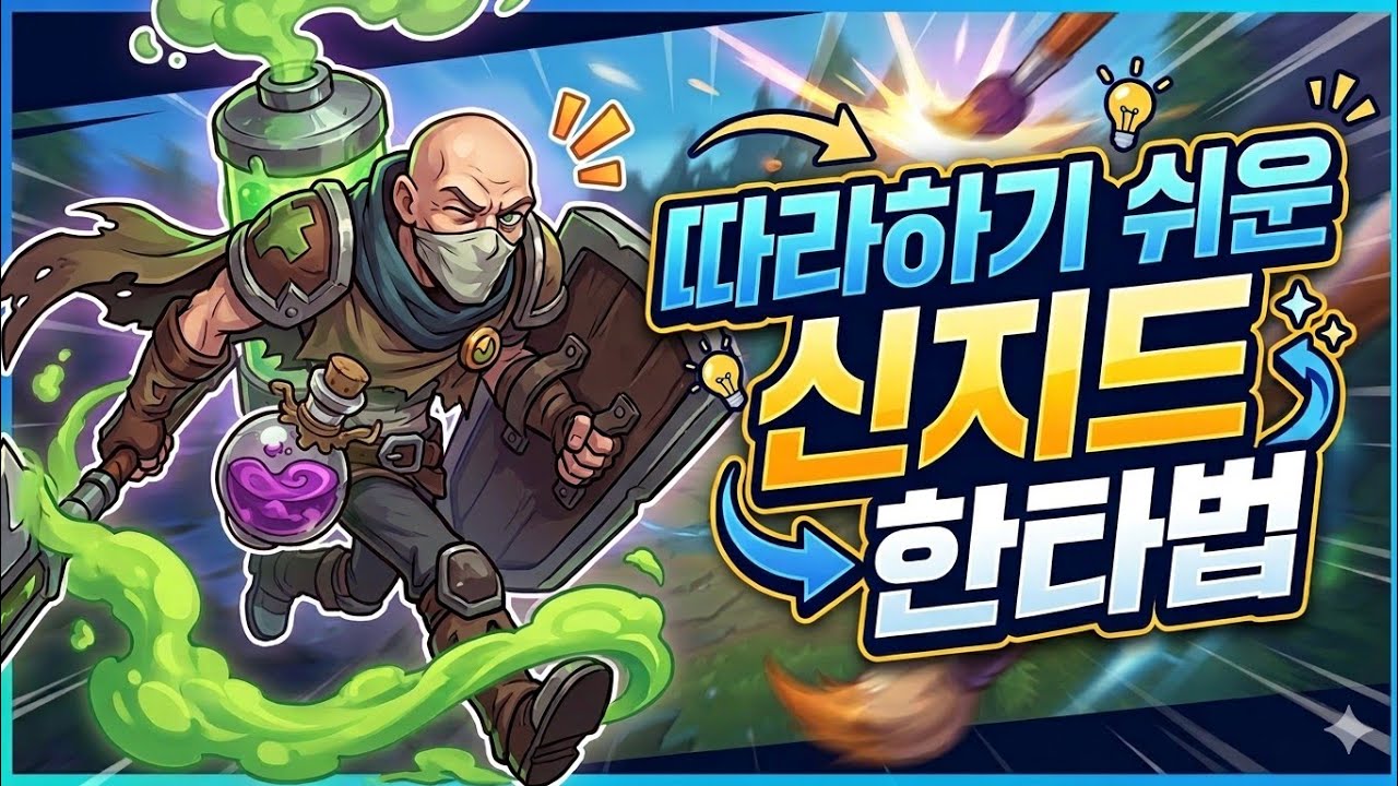따라하기 쉬운 미쳐버린 신지드 한타법
