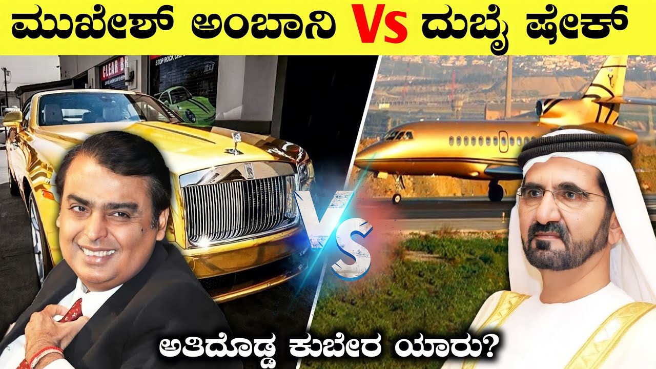 ಮುಖೇಶ್ ಅಂಬಾನಿ VS ದುಬೈ ಷೇಕ್|ಇವರಿಬ್ಬರಲ್ಲಿ ಅತಿದೊಡ್ಡ ಶ್ರೀಮಂತ ಯಾರು?|Mukesh Ambani Vs Dubai Sheikh