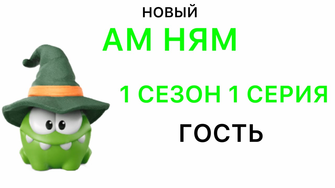 Мультсериал «Новый Ам ням» 1 сезон 1 серия
