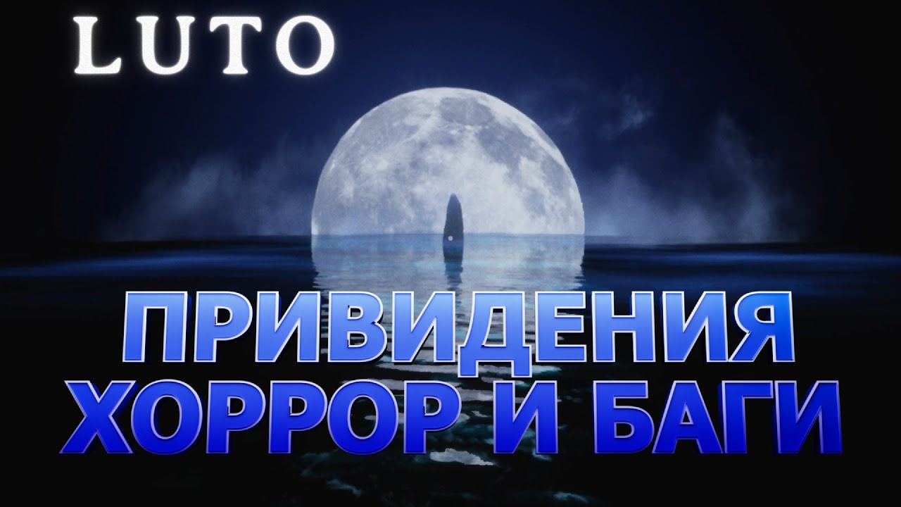 LUTO - Хоррор ИГРА или КИНО с багами?