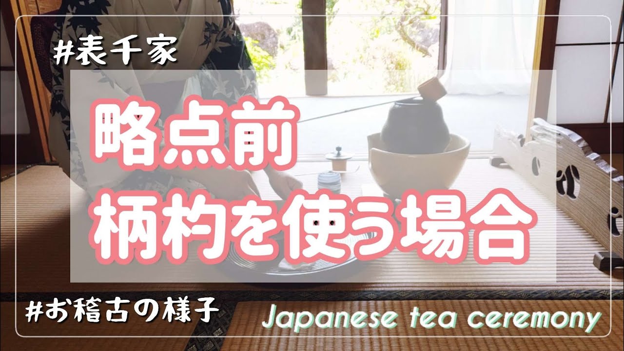 略点前  柄杓を使う場合(表千家  お稽古の様子)