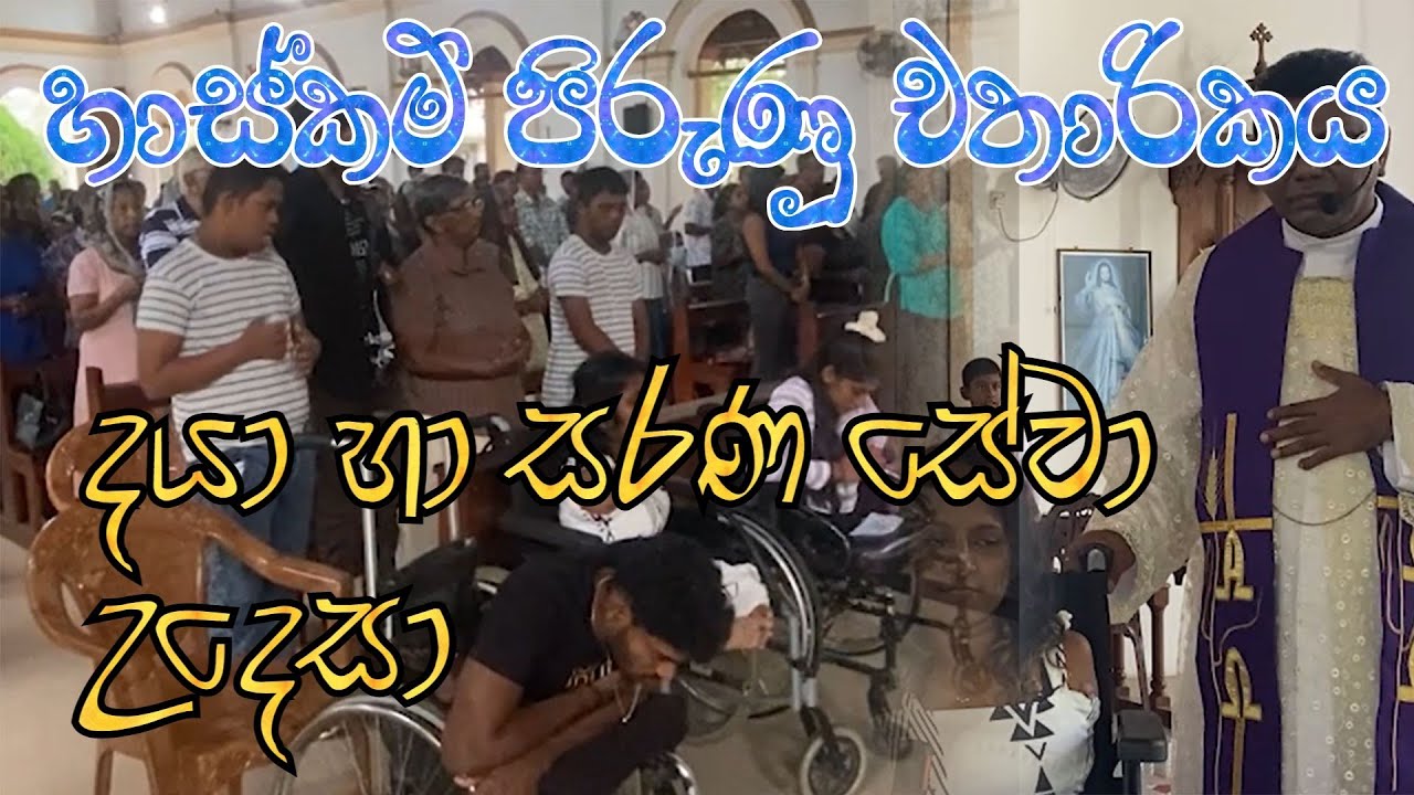 Lenten Miracles (දයා හා සරණ සේවා උදෙසා)