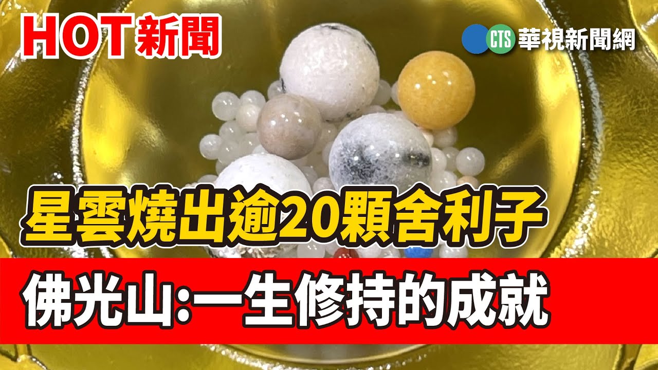 星雲燒出逾20顆舍利子　佛光山:一生修持的成就｜華視新聞 20230214