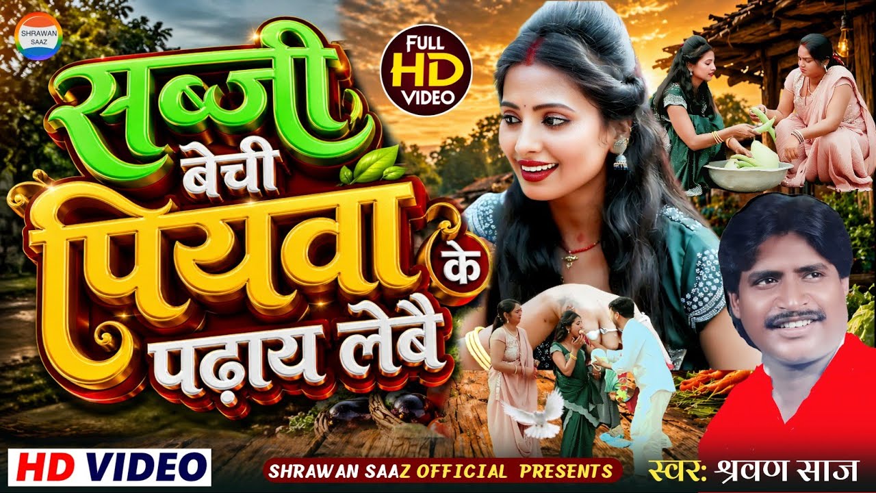 सब्जी बेची पियवा के पढ़ाय लेबै // 4k video//स्वर:- श्रवण साज// झूमटा गीत // shrawan saaz official