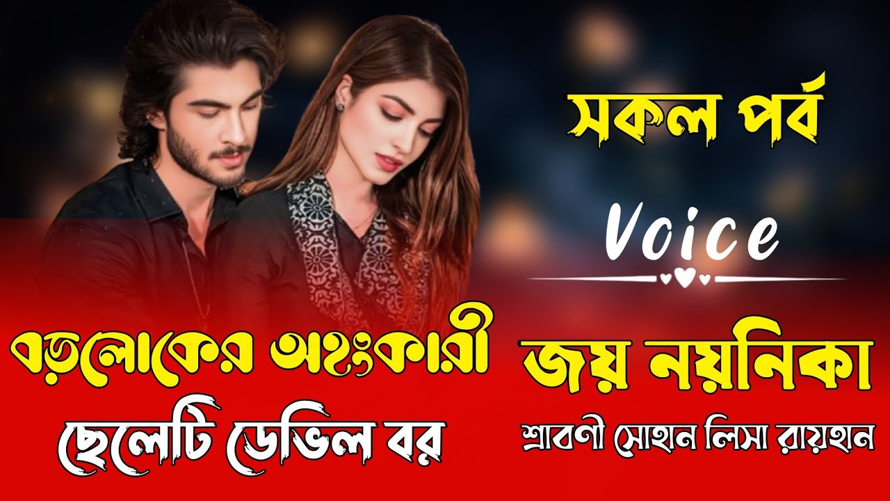 বড় লোকের অহংকারী ছেলেটি ডেভিল বর  || সকল পর্ব || Romantic Love Story | Voice : Joy Nayanika