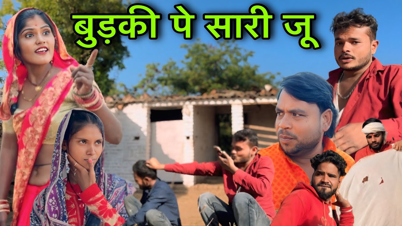 बुड़की पे सारी जू ।। बुंदेली शॉर्ट फिल्म ।। bundeli comedy sunil devraj jittu bhaiya ki comedy