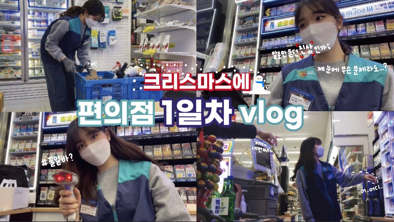 편의점 알바 브이로그🏪| GS25 | 이게 말로만 듣던 진상? | 첫손님 | 나 홀로 돌발상황 (계산,반품,택배,물류 검수,시재점검)| 편순이 1일차