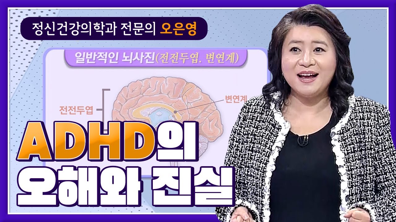 주의력결핍 과잉행동장애 ADHD, 오은영 박사가 오해를 풀어드립니다.┃60분 부모┃알고e즘