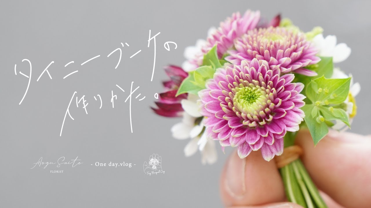 タイニーブーケの作り方【 How to make a Tiny Bouquet 】