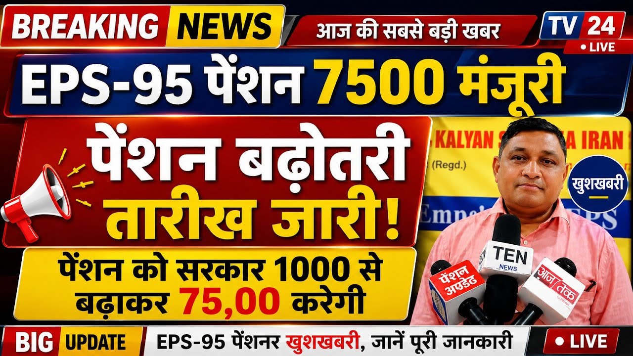 14 June EPS 95 Pensioners Big Protest Today | Minimum 7500 Pension Demand |EPFO Latest News #eps