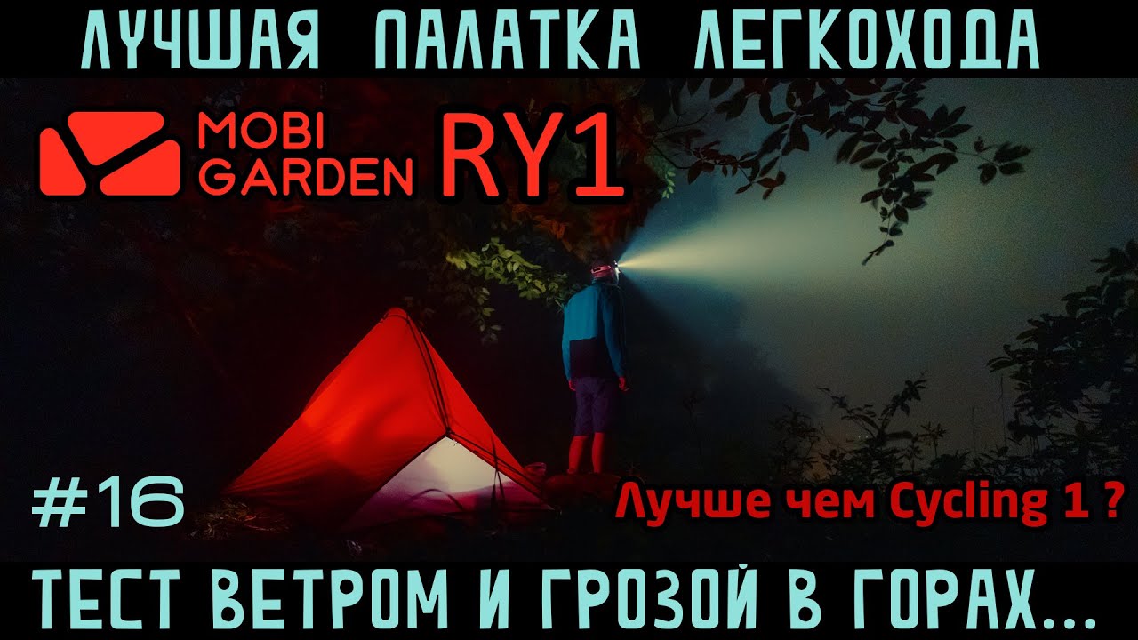 Обзор палатки Mobi Garden RY1 Wings 1 сравнение с Naturehike Cycling 1. ночь в горах в грозу и ветер