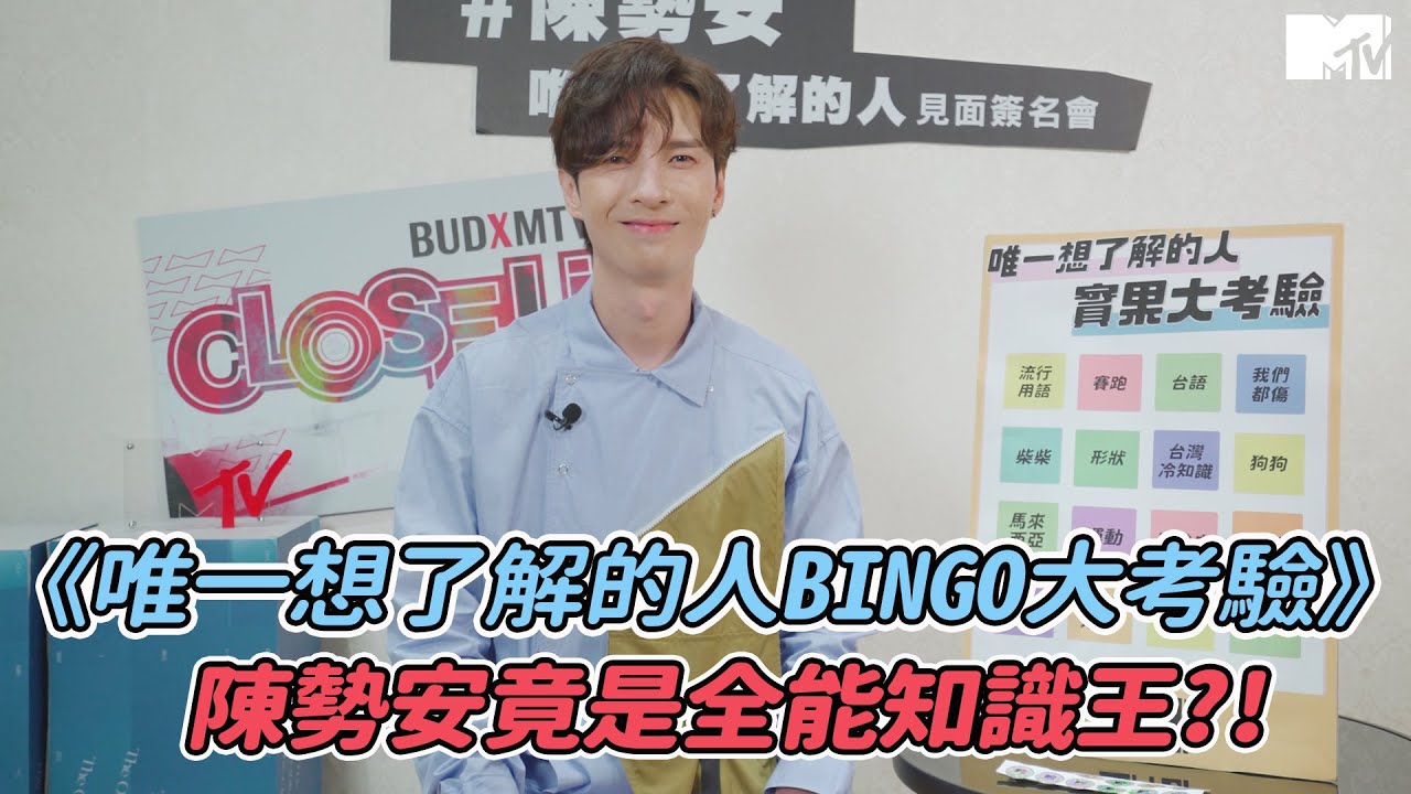 【CLOSE-UP特寫真我花絮】《BINGO大考驗》 陳勢安竟是全能知識王?!｜BUDXMTV