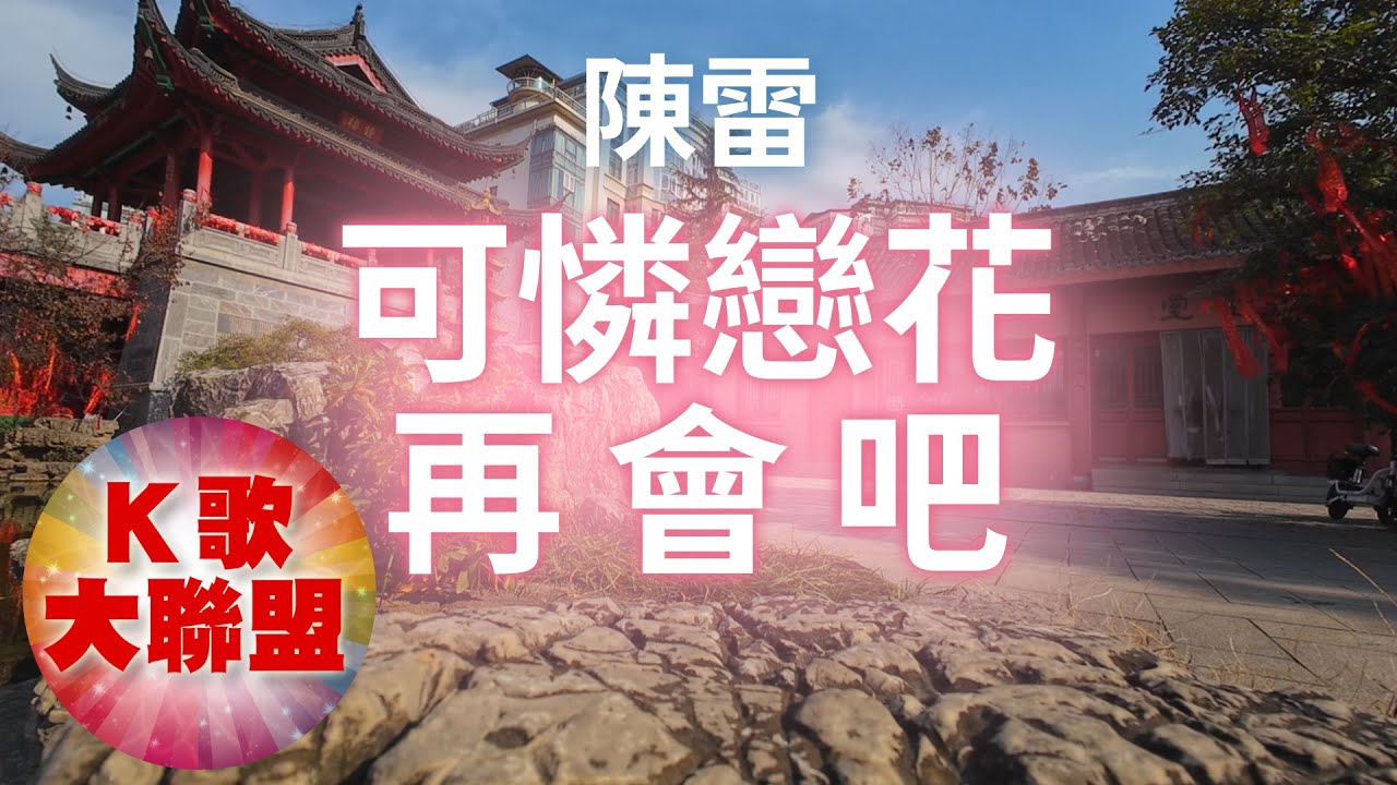 陳雷-可憐戀花再會吧【KTV導唱字幕】