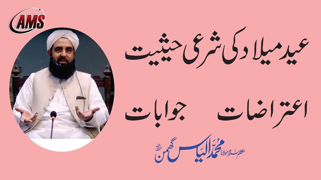 عید میلاد کی شرعی حیثیت | اعتراضات جوابات | Eid Meelad in Islam