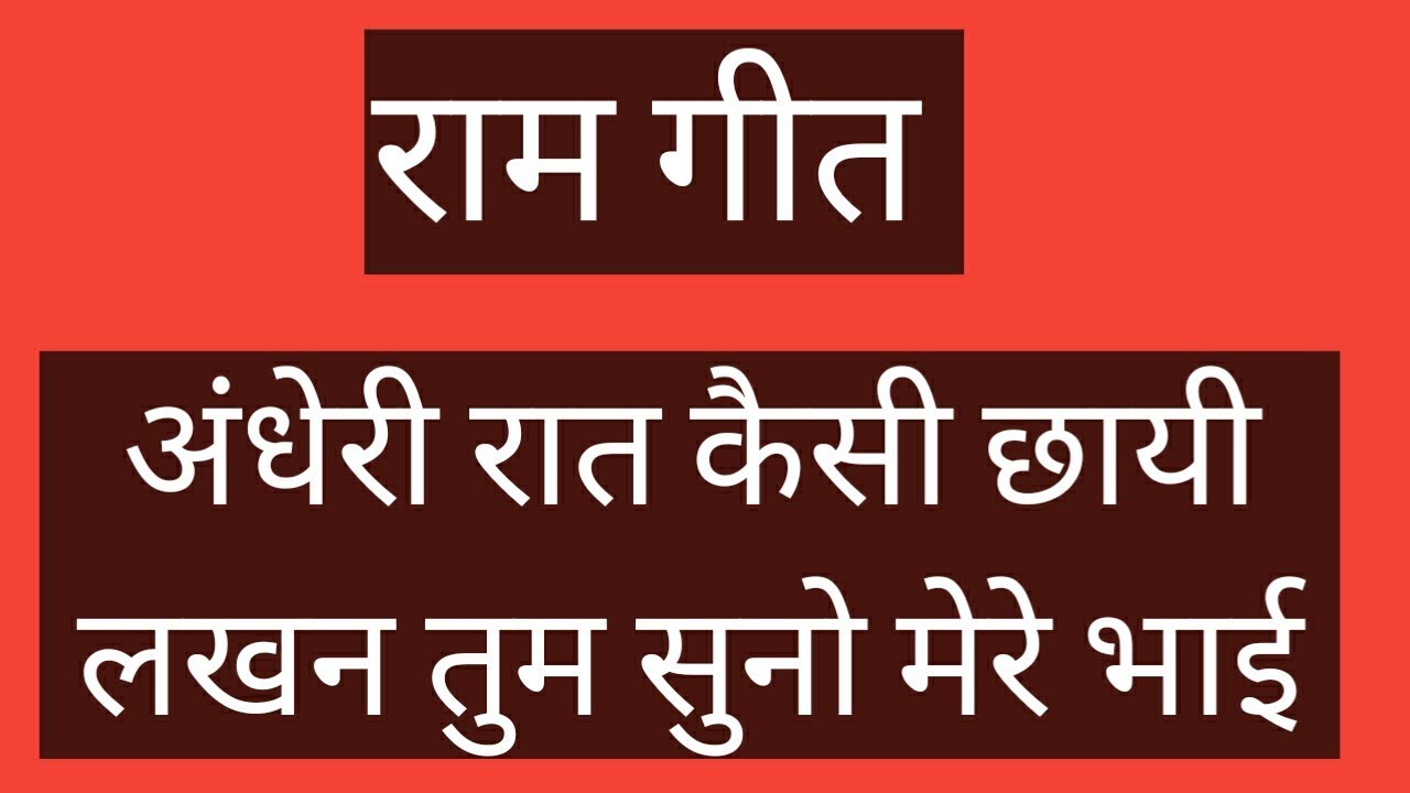 राम गीत - लखन तुम सुनो मेरे भाई