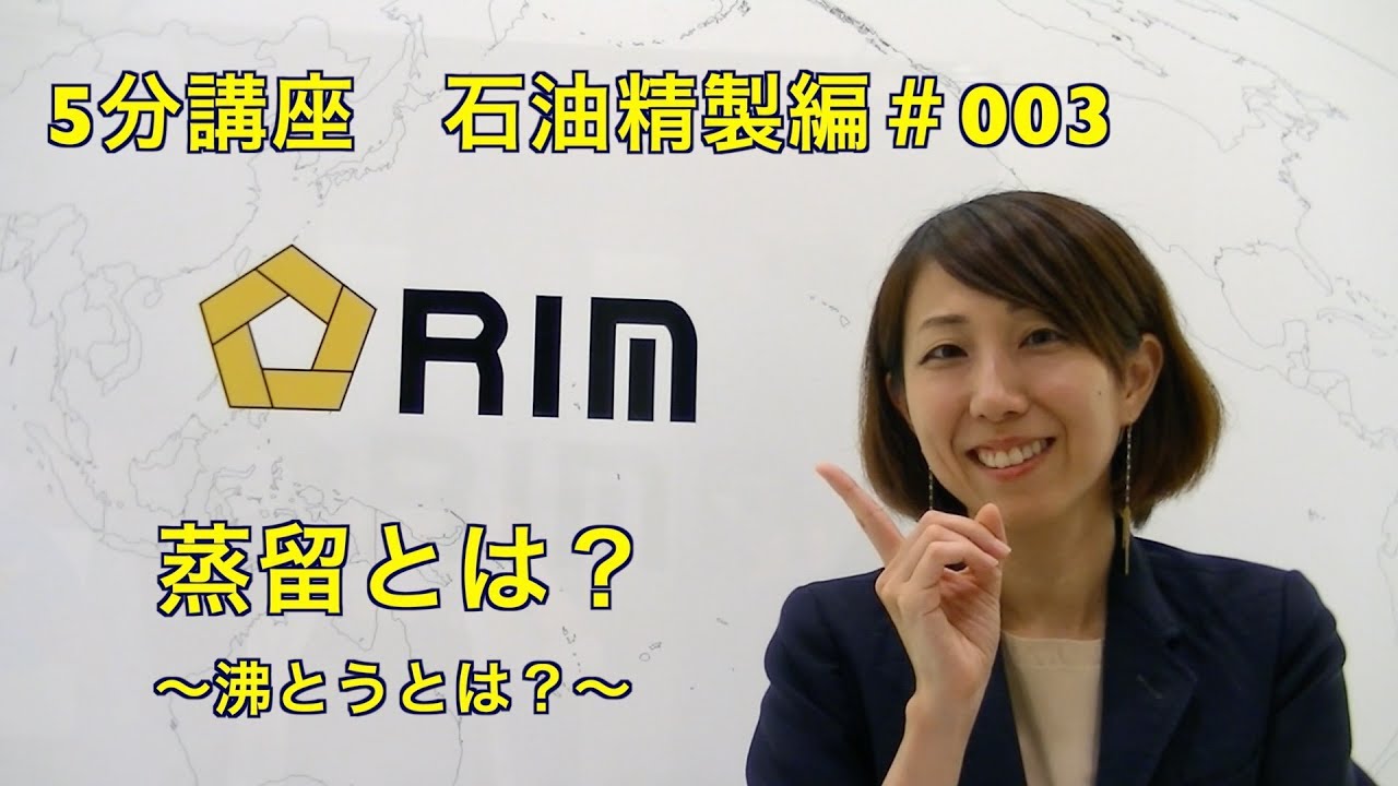 【基礎からわかる5分講座】　石油精製編#003 蒸留とは？