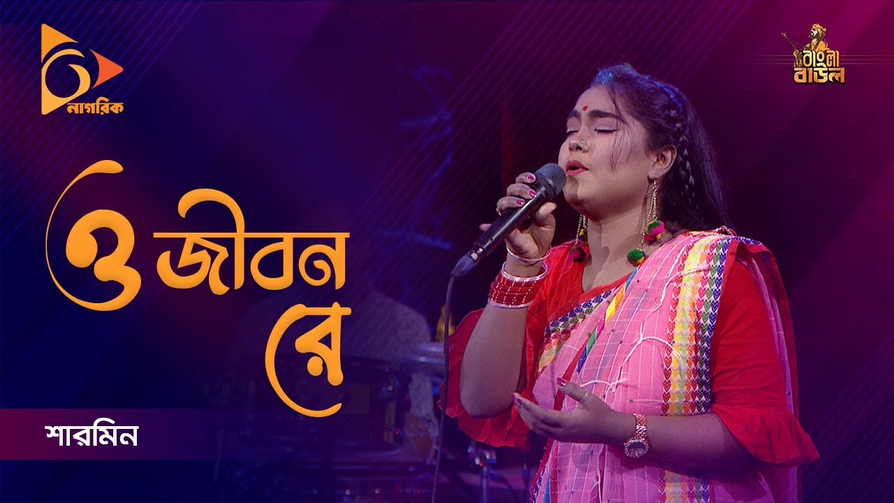 ও জীবন রে | O Jibon Re | Sharmin | Bangla Baul Gaan | Folk Gaan | Nagorik Music