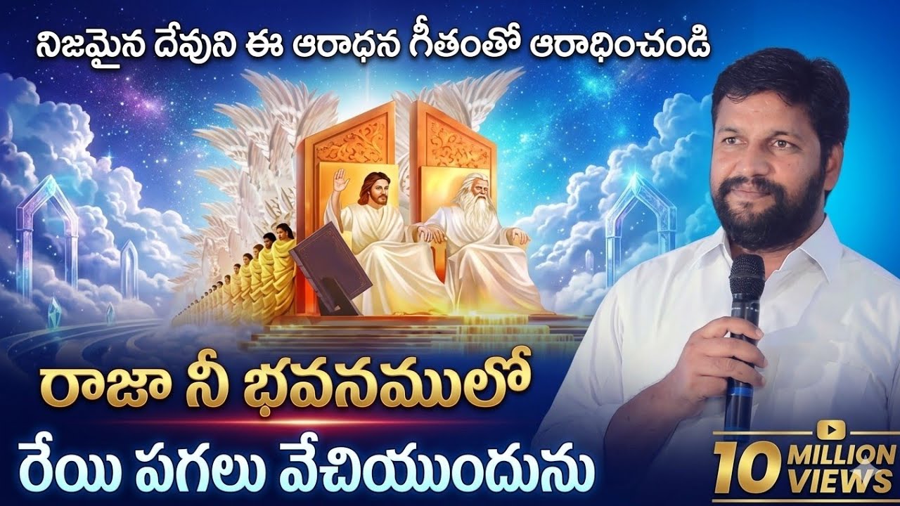 రాజా నీ భవనంలో రేయి పగలు వేచియుందును MELODIES WORSHIP SONG BY BRO.SHALEM RAJU GARU