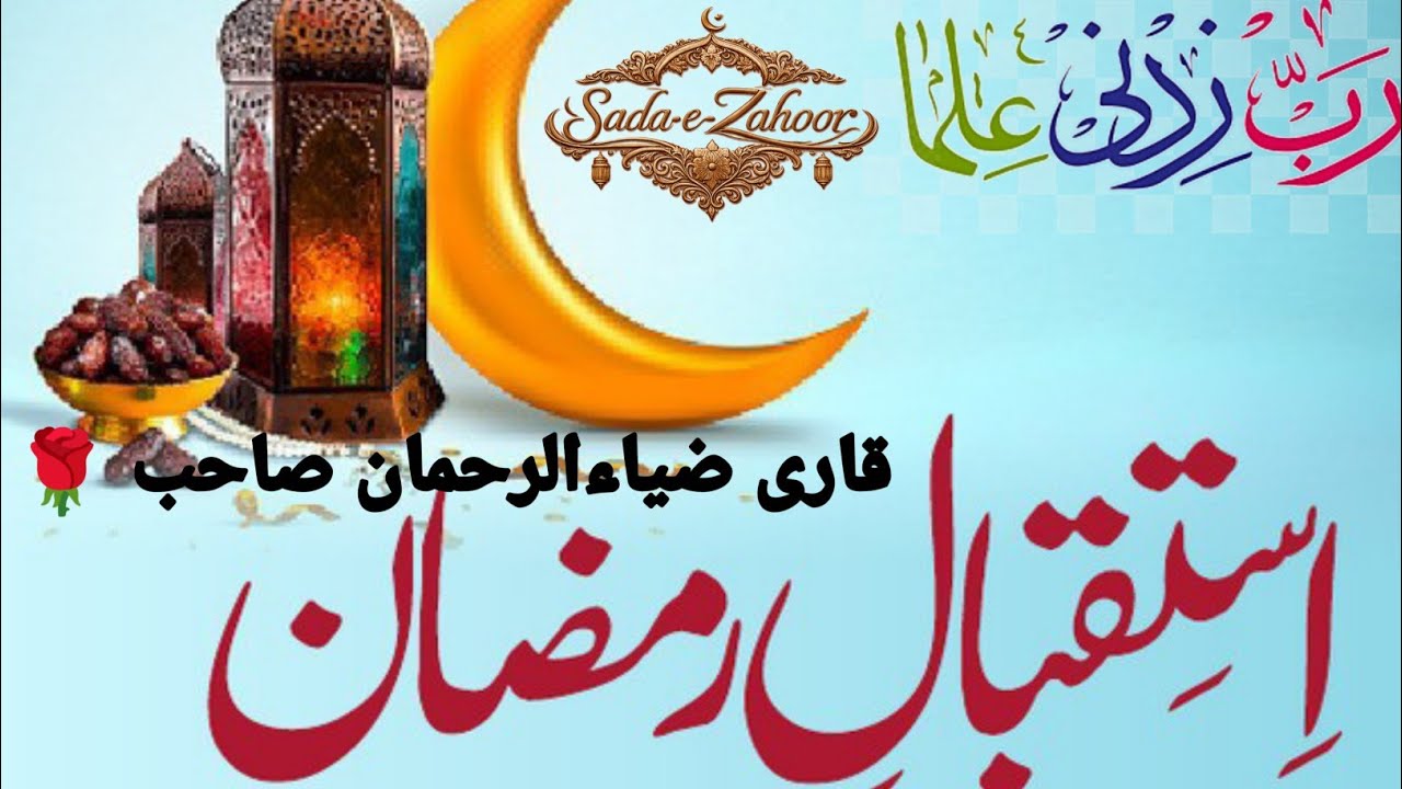 استقبال رمضان💥💐🌷 Ramadan Mubarak 🌹