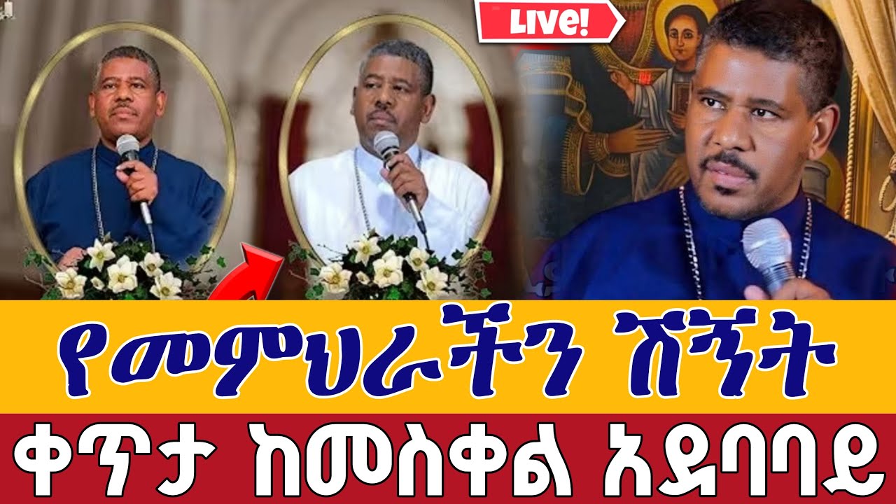 ⭕️Live #የመምህር ዘላለም ሽኝት 👉መጋቢት 3 👉ቀጥታ ከመስቀል አደባባይ || Mr zelalem Funeral From Meskel Square EOTC Mar 11