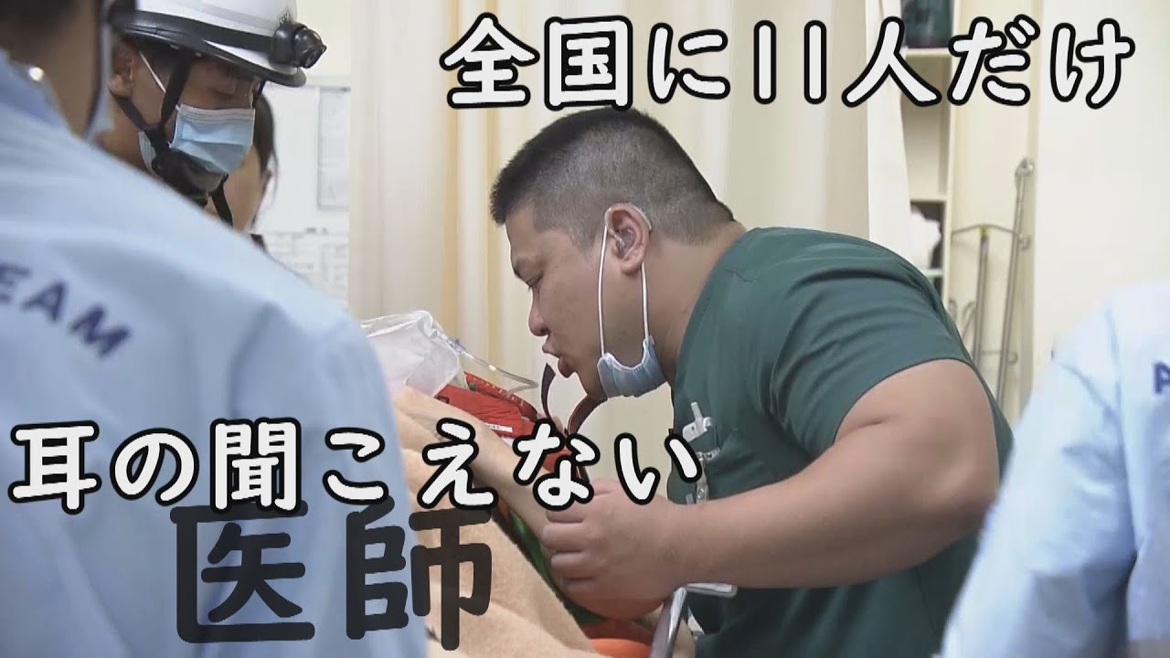 【耳の聞こえない内科ドクター①】ハンデ乗り越え・・筑波大学医学部卒 国家試験も合格 ドキュメンタリー　音のない世界でどう診る？　新型コロナ…「マスクだらけは困ります」ナレーションにも挑戦