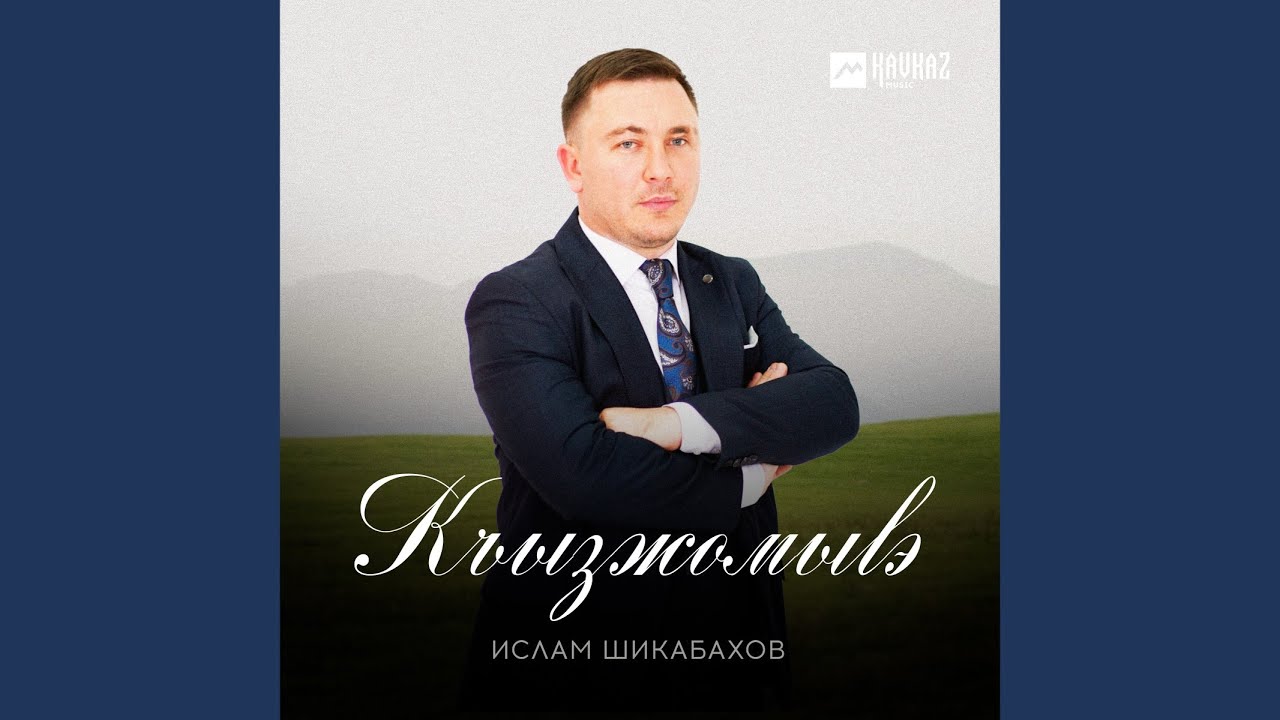 Къызжомыlэ