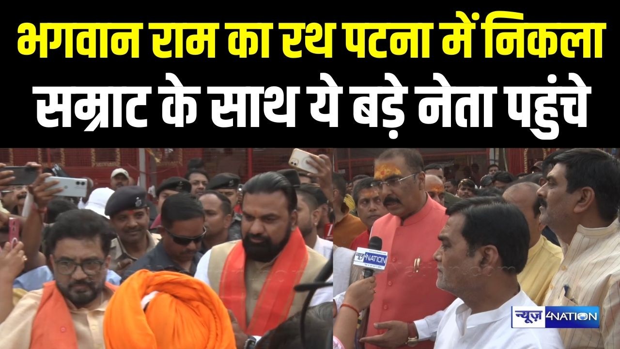 Patna में भगवान राम का निकल गया रथ यात्रा सम्राट के साथ ये बड़े नेता पहुंचे | BiharNews|News4Nation|