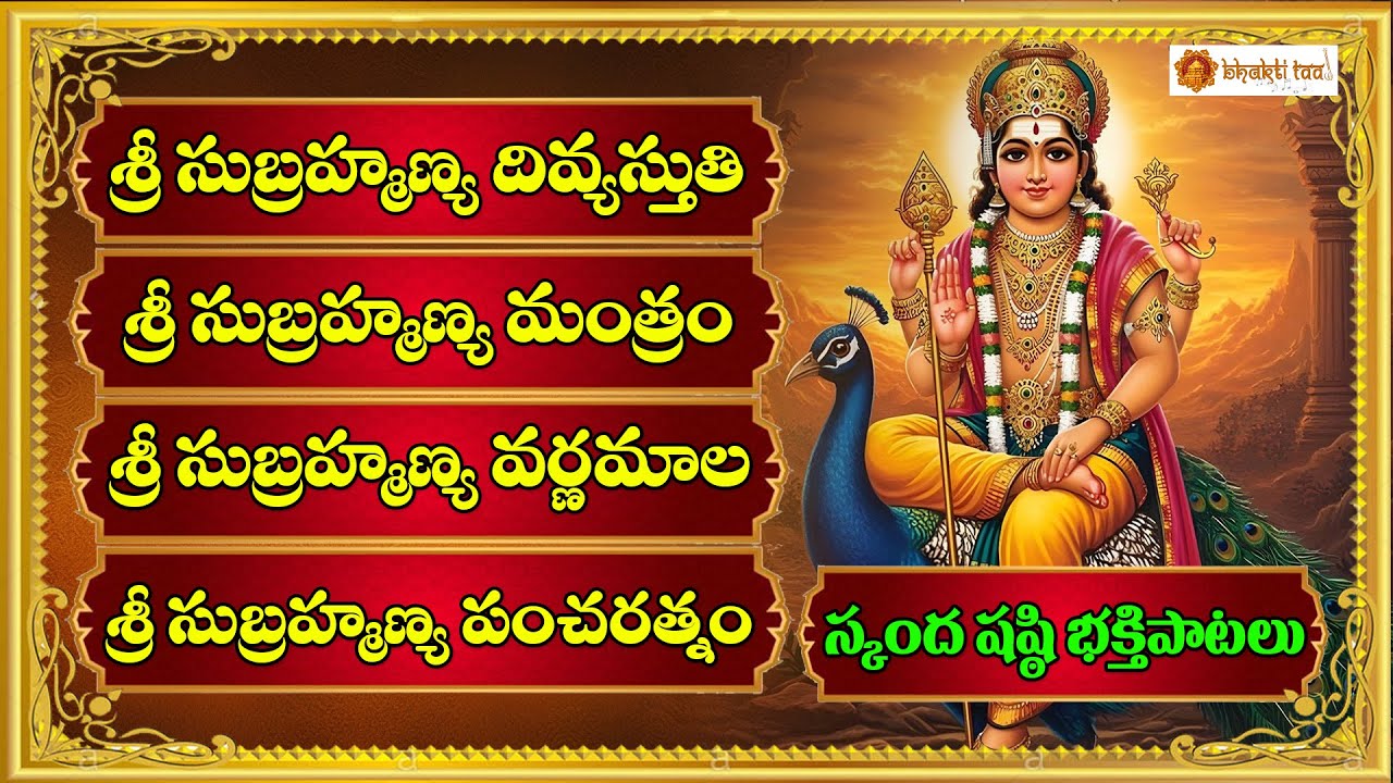 🕉️Sri Subrahmanya Swamy Songs Jukebox | Powerful Telugu Murugan Bhakti Songs