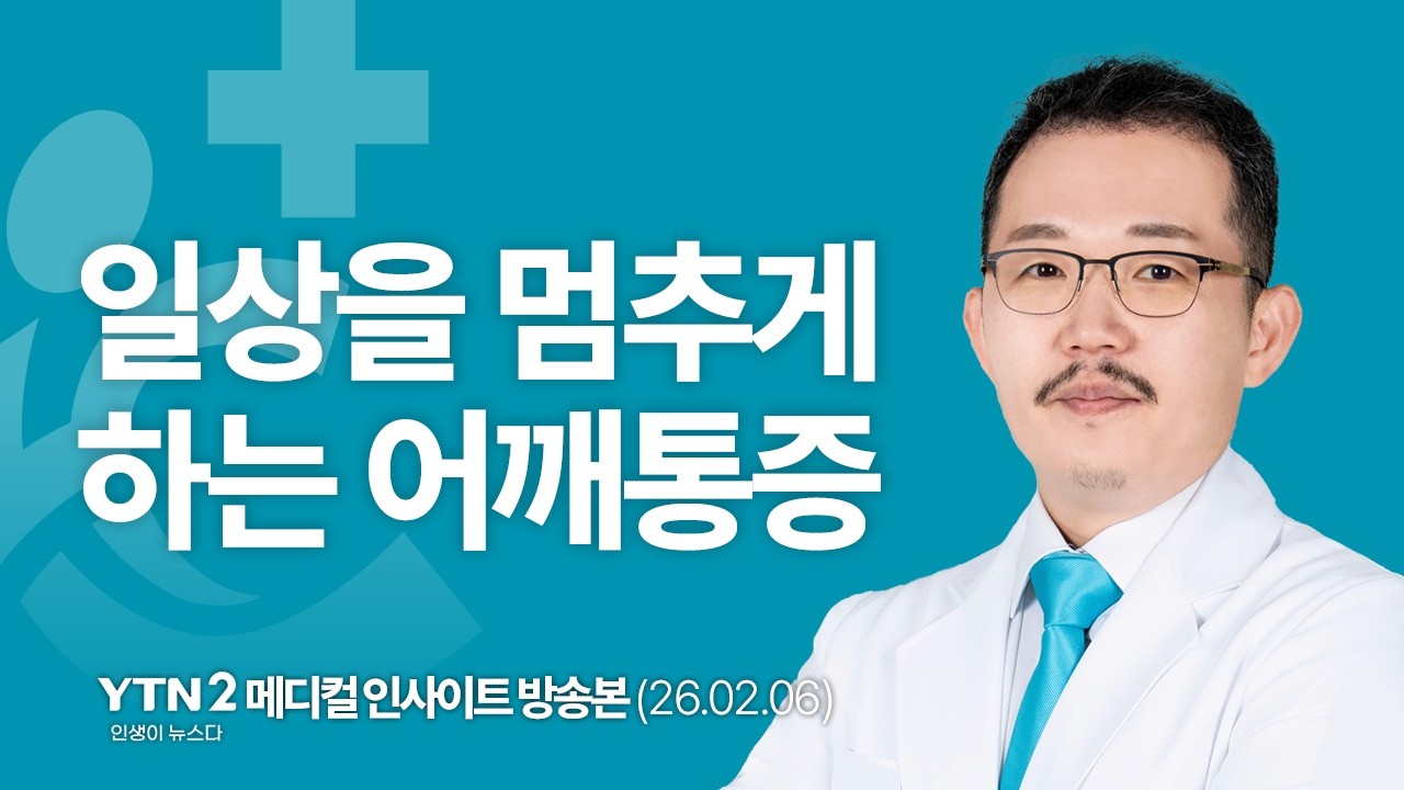 [YTN2 메디컬 인사이트] 이승준 대표원장｜일상을 멈추게 하는 어깨통증