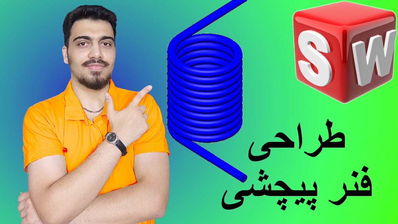 طراحی فنر پیچشی در سالیدورک
