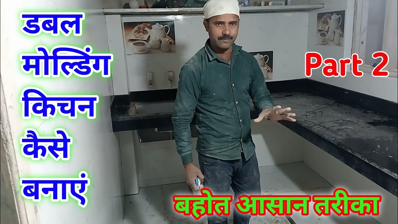 डबल मोल्डिंग किचन कैसे बनाएं ?/Double molding kitchen kaise banaen?/#kitchen #modularkitchen #tiles 