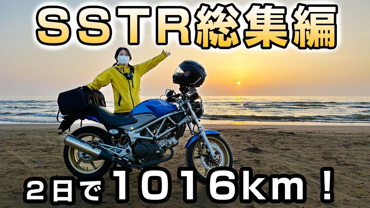 【総集編】初心者バイク女子がSSTRに参加した記録