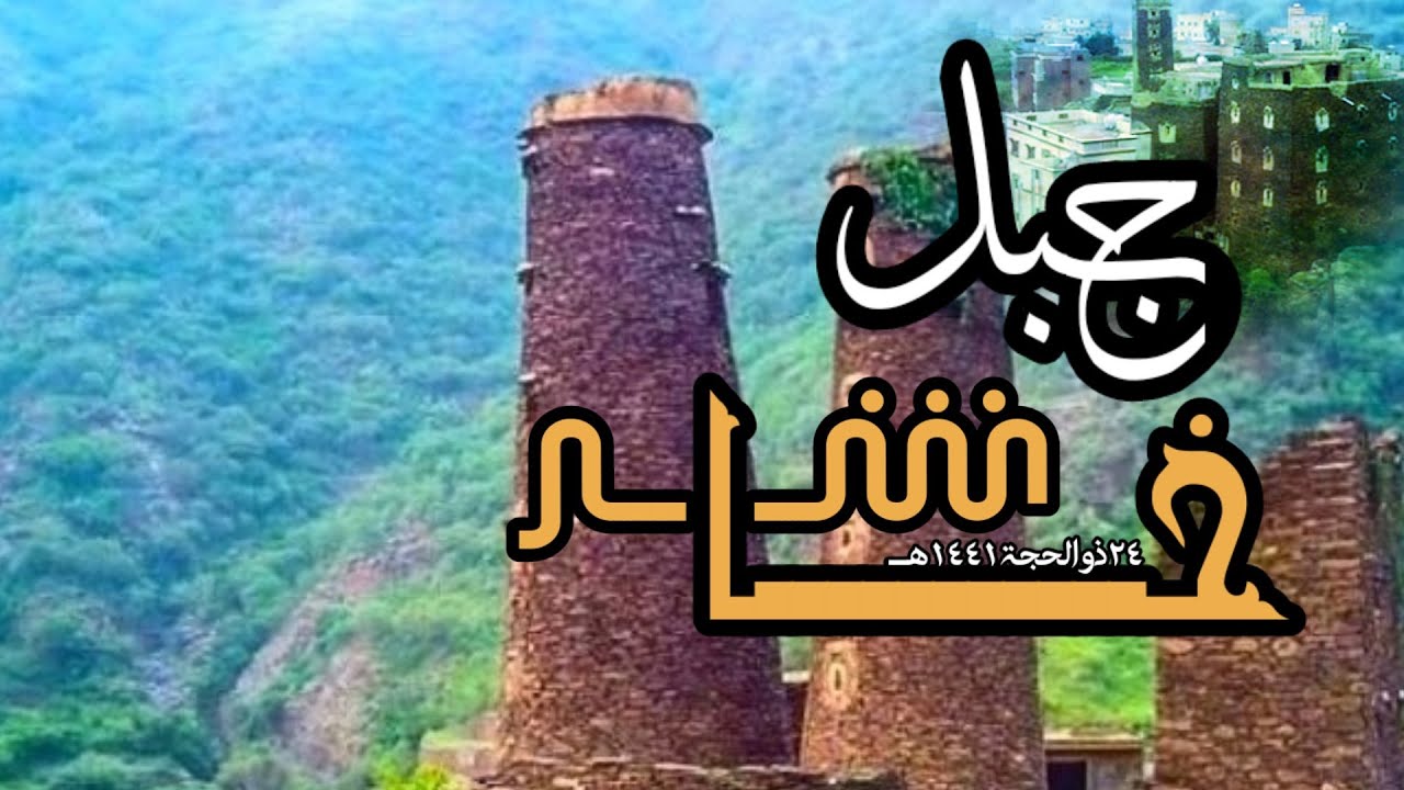 رحلتنا الى جبل خاشر الجمعه ٢٤ ذو الحجة ١٤٤١ هـ ديار خولان بمنطقة جيزان ( ١ )