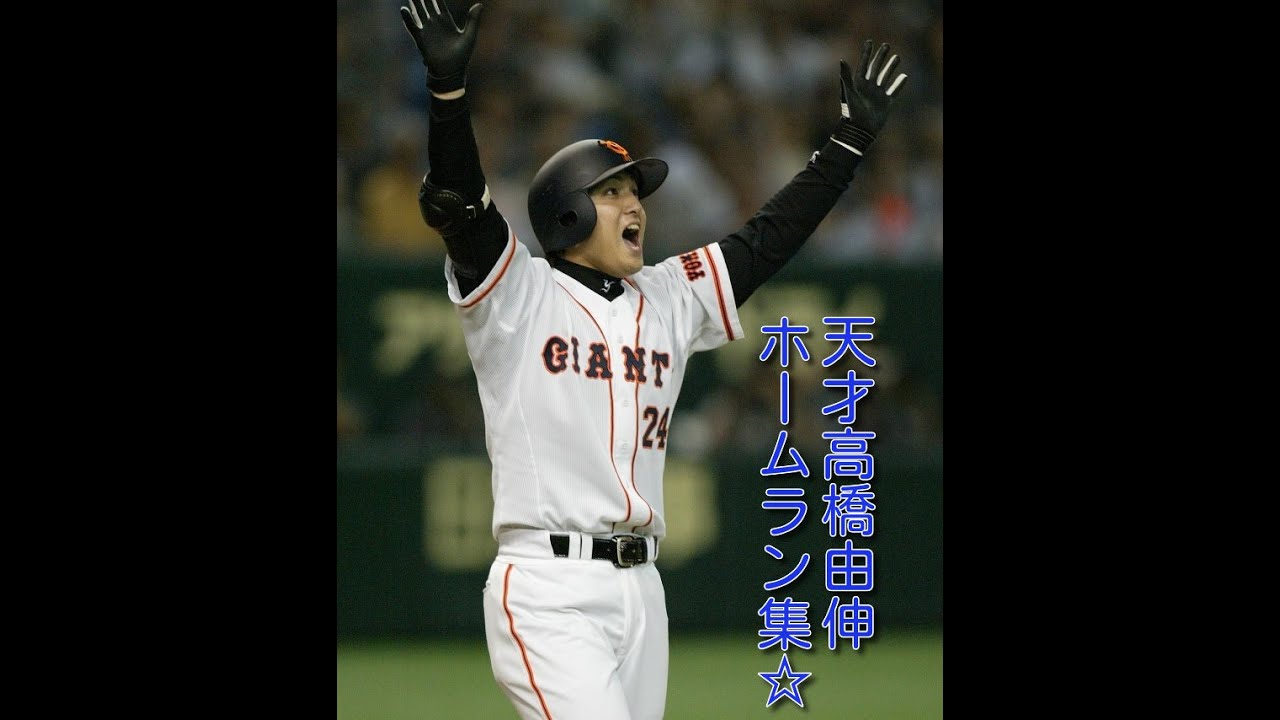 【まとめ】天才ウルフ高橋由伸☆ホームラン！！