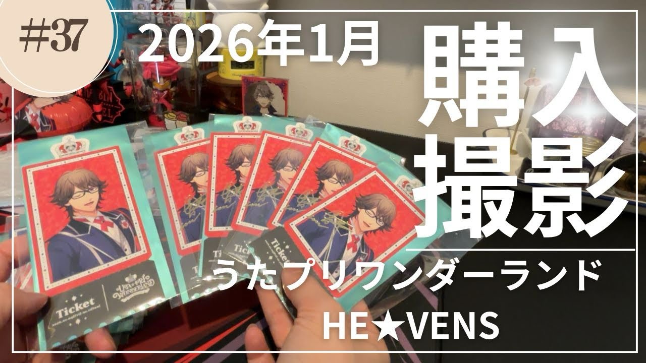 【うたプリワンダーランド】2026年1月に買ったグッズたちを撮影した【HE★VENS】