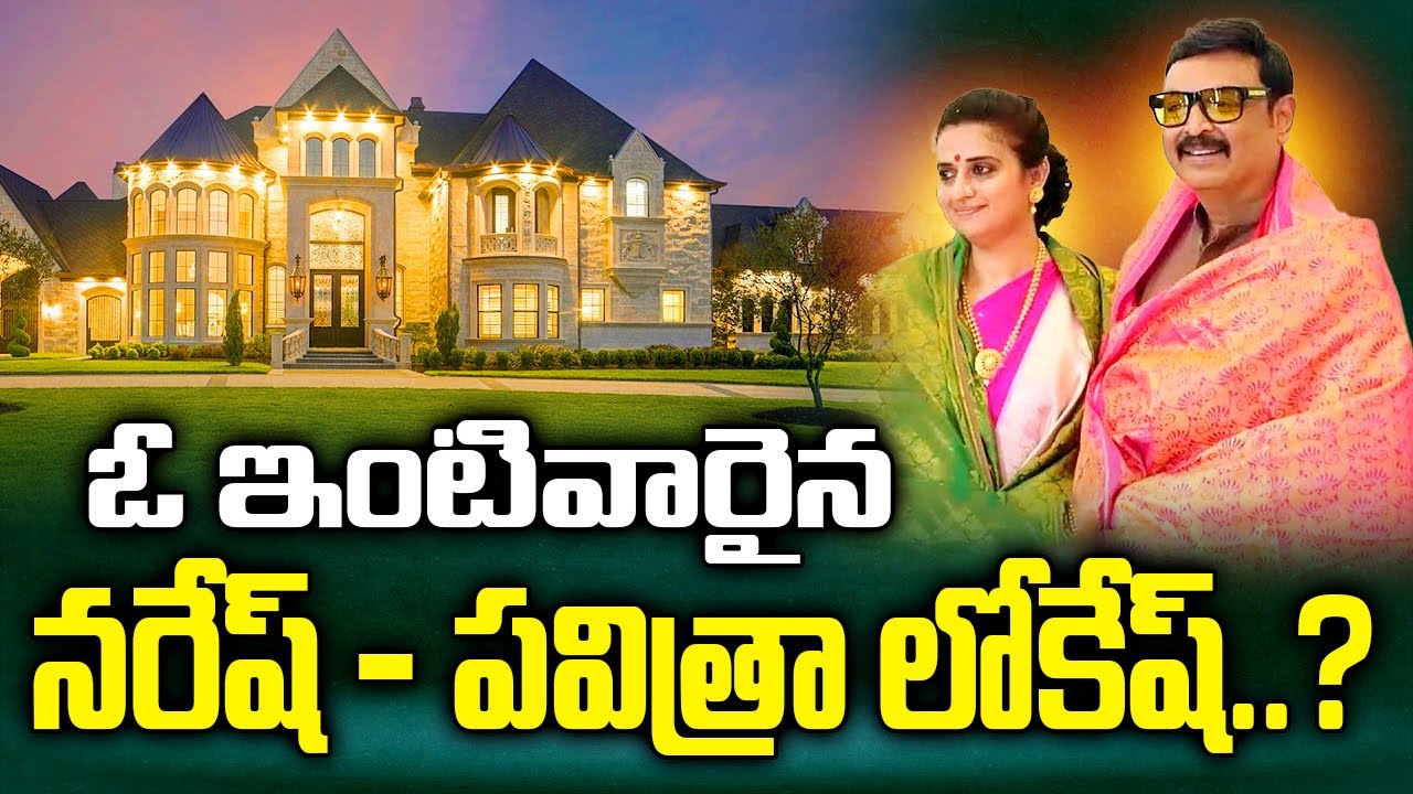 Actor Naresh Pavithra Home Tour | Naresh And Pavitra Lokesh Mind Blowing New House Inside View | 24M