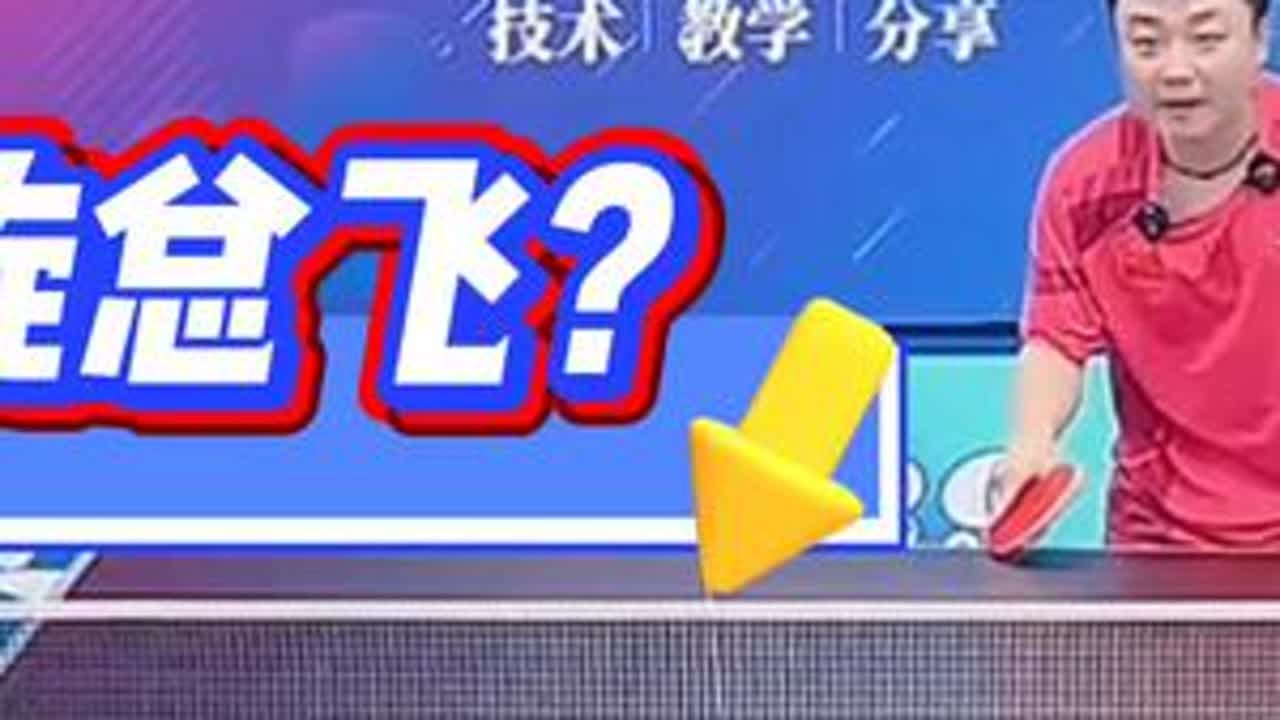 接上旋总飞？业余接不好上旋的关键：别磨！压板+撞击才管用#乒乓球教学 #接上旋球技巧
