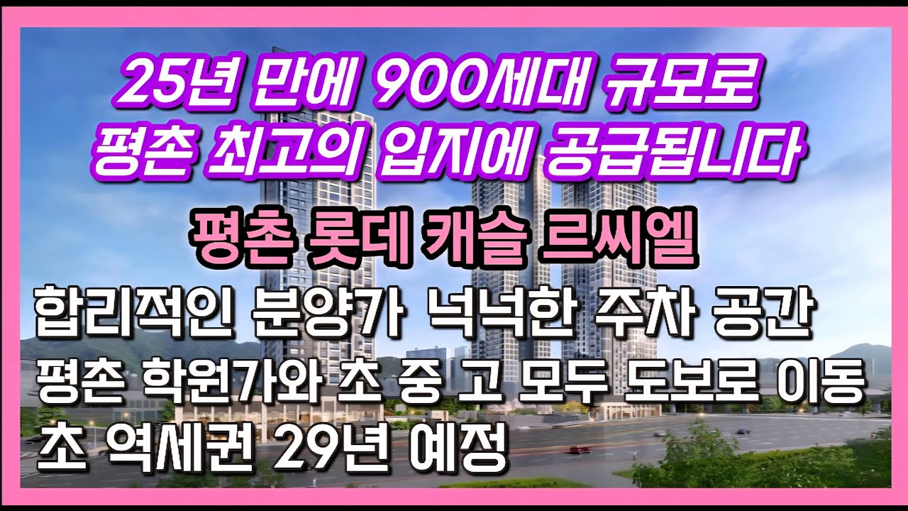 평촌 최고의 입지 합리적인 가격 평촌 롯데캐슬 르씨엘 분양 시작했습니다.