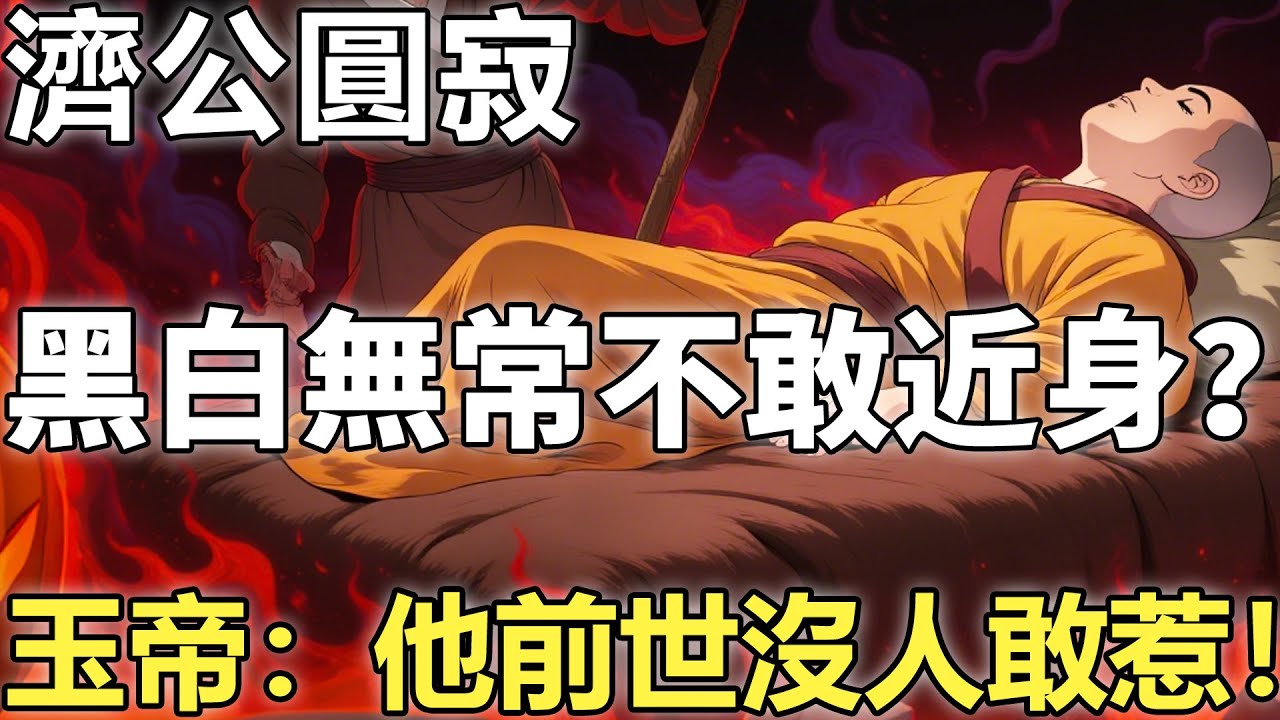 濟公圓寂，黑白無常為什麼不敢近身？玉帝點破：他的前世，三界沒有誰能夠招惹得起！【輪回|因果|佛學】