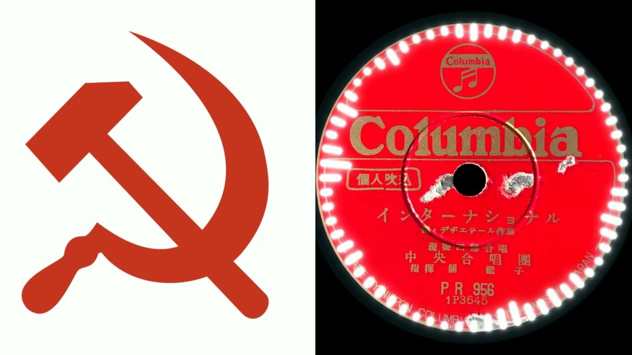 インターナショナル  (昭和25年頃)  中央合唱団    { SPレコード }