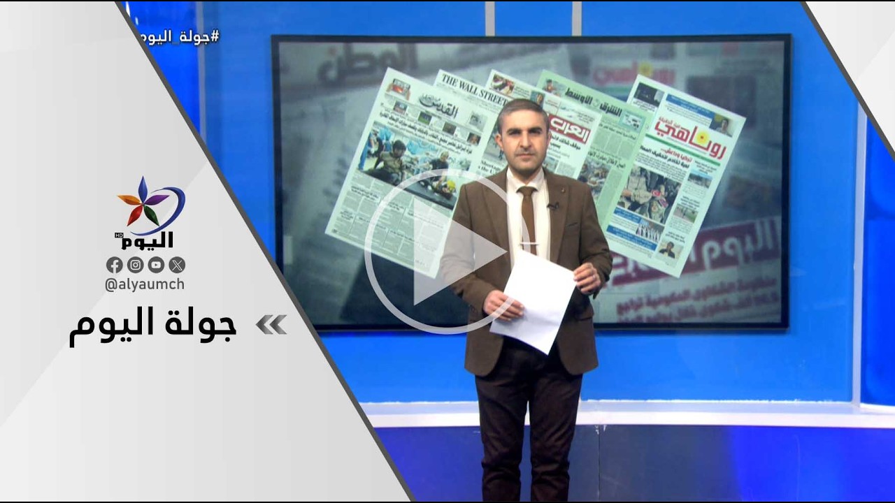 جولة اليوم | قناة اليوم 07-03-2026