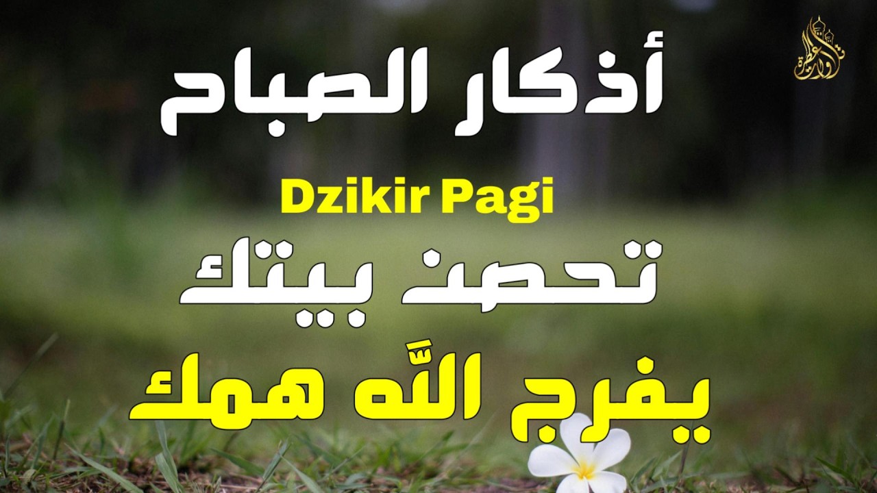 أذكار الصباح - راحة نفسية لا توصف بصوت القارئ علاء عقل | Morning Athkar - Dzkir Pagi by Alaa Aql