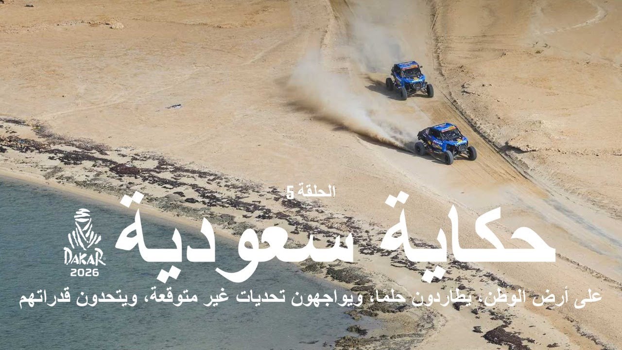 داكار 2026 - حكاية سعودية - الحلقة 5