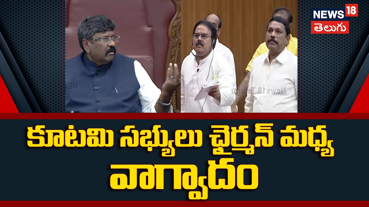 కూటమి సభ్యులు ఛైర్మన్ మధ్య వాగ్వాదం | Ap council Chairman Argument with Tdp Janasena Leaders | N18V