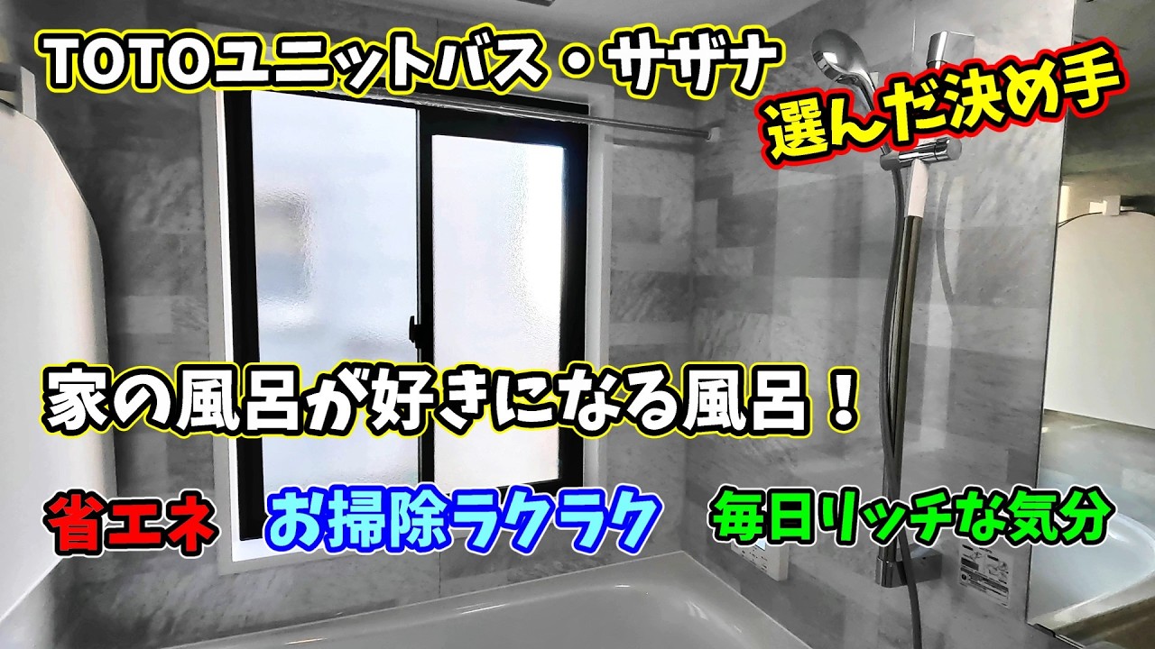 TOTOシステムバス・サザナ掃除楽々節水保温エコゆるリラ浴槽にリフォーム換気は三乾王　いちたび