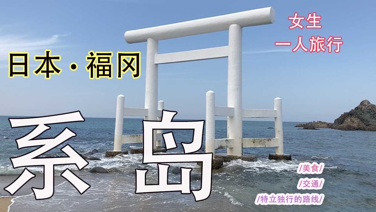 【日本九州福冈】女生一人自由行,系岛,秘境神社,日本庭园,博多拉面,徒步风景,Kyushu Fukuoka, Island,Shrine,Japanese Garden, Hakata Ramen