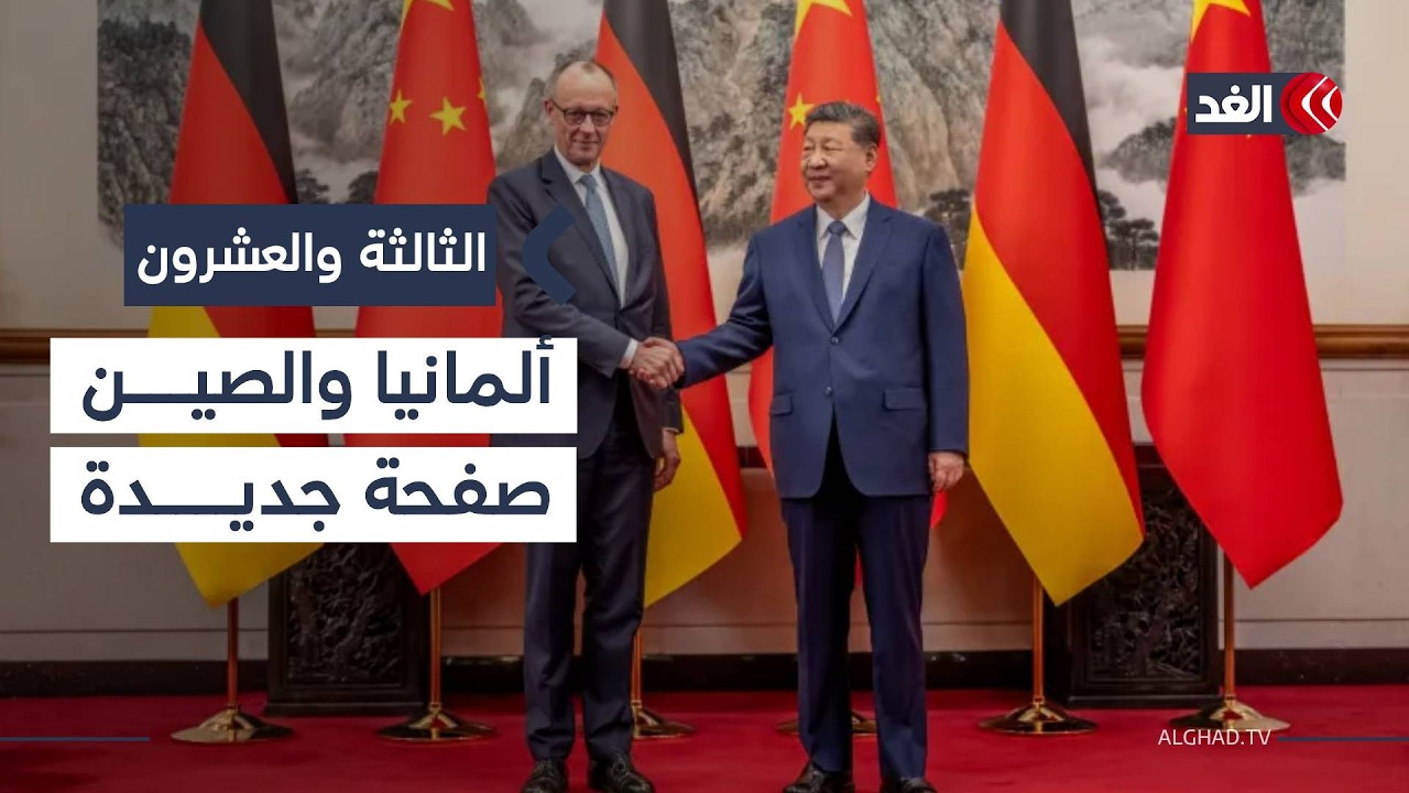 مع زيارته الأخيرة للصين.. كيف يعيد ميرتس ضبط بوصلة العلاقات مع بكين؟| #الثالثة_والعشرون